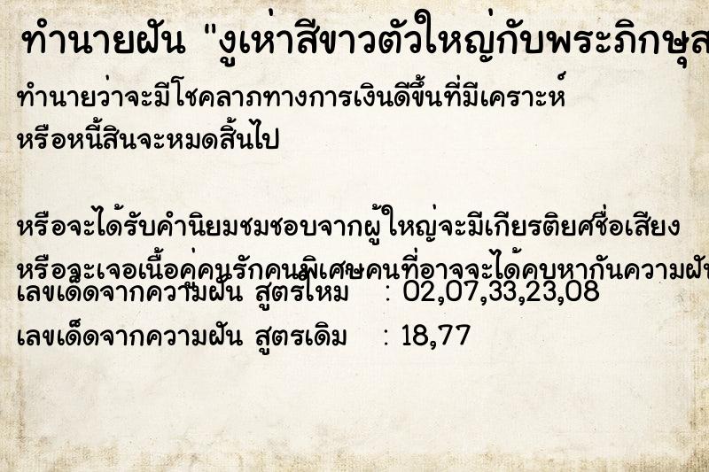 ทำนายฝันงูเห่าสีขาวตัวใหญ่กับพระภิกษุสงฆ์ ทำนายฝันทำนายฝันงูเห่าสีขาวตัวใหญ่กับพระภิกษุสงฆ์