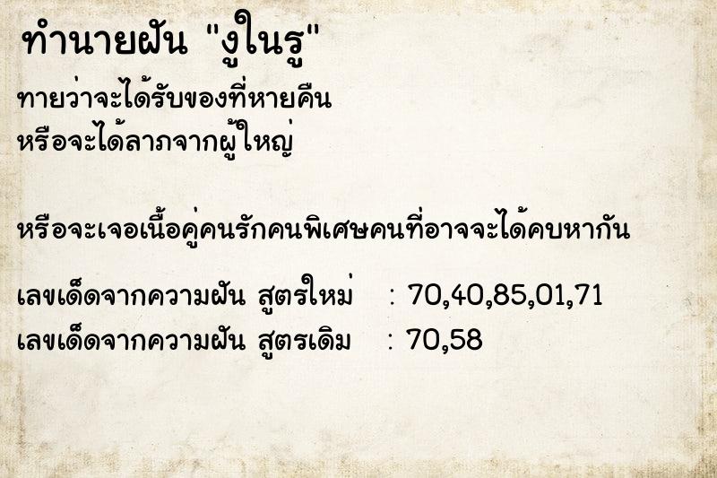 ทำนายฝันทำนายฝันงูในรู