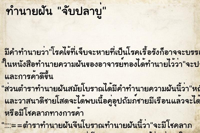 ทำนายฝัน จับปลาบู่แม่นๆ ฟรี ด้วยตำราหนังสือทำนายฝันโบราณ ทำนายฝันจับปลาบู่