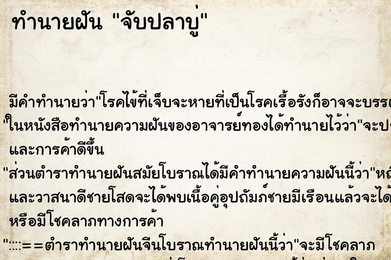 ทำนายฝัน จับปลาบู่ ตำราโบราณ แม่นที่สุดในโลก