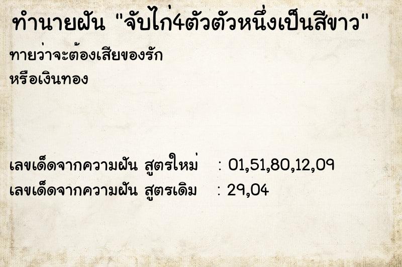 ทำนายฝันทำนายฝันจับไก่4ตัวตัวหนึ่งเป็นสีขาว