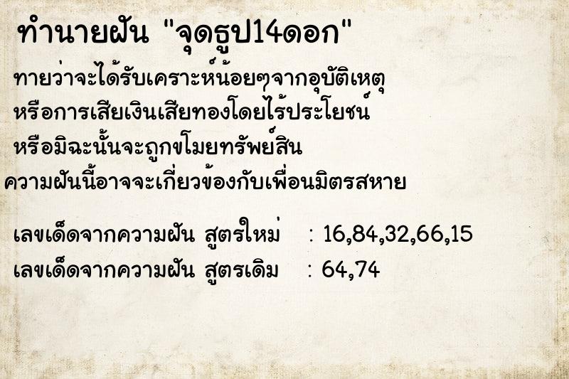 ทำนายฝัน จุดธูป14ดอก ทำนายฝัน จุดธูป14ดอก