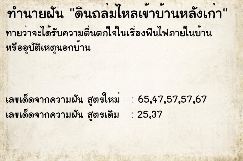 ทำนายฝันทำนายฝันดินถล่มไหลเข้าบ้านหลังเก่า