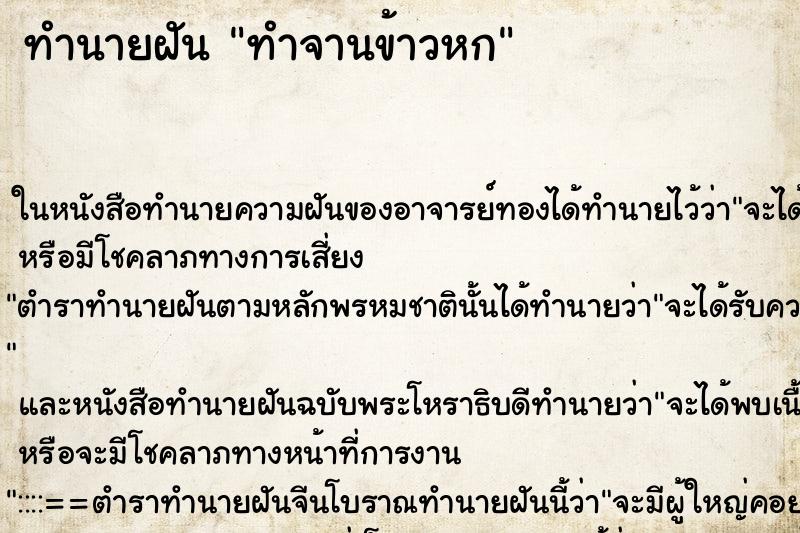ทำนายฝันทำนายฝันทำจานข้าวหก