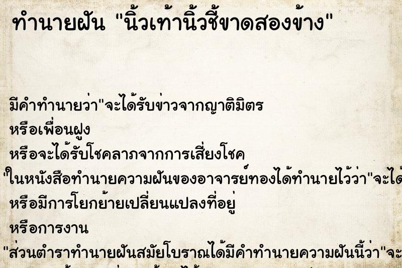 ทำนายฝัน นิ้วเท้านิ้วชี้ขาดสองข้าง ทำนายฝัน นิ้วเท้านิ้วชี้ขาดสองข้าง