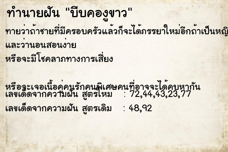 ทำนายฝันทำนายฝันบีบคองูขาว