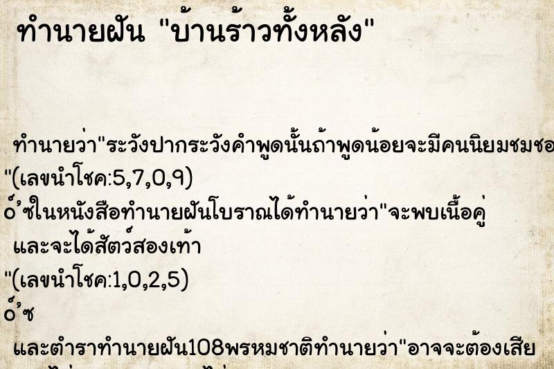 ทำนายฝัน บ้านร้าวทั้งหลัง