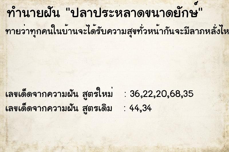 ทำนายฝันทำนายฝันปลาประหลาดขนาดยักษ์