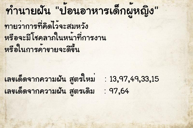 ทำนายฝันทำนายฝันป้อนอาหารเด็กผู้หญิง