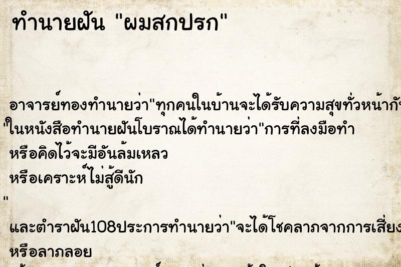 ทำนายฝัน ผมสกปรก