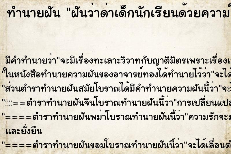 ทำนายฝัน ฝันว่าด่าเด็กนักเรียนด้วยความโมโห ทำนายฝัน ฝันว่าด่าเด็กนักเรียนด้วยความโมโห