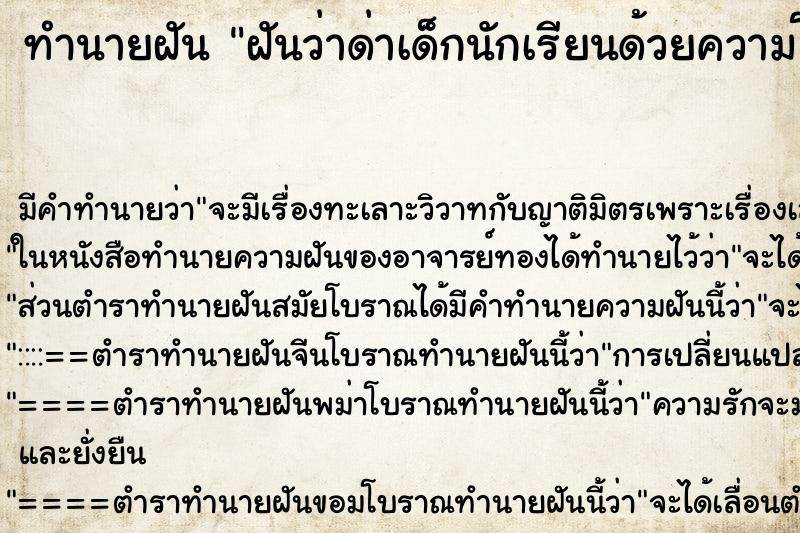 ทำนายฝัน ฝันว่าด่าเด็กนักเรียนด้วยความโมโห ตำราโบราณ แม่นที่สุดในโลก