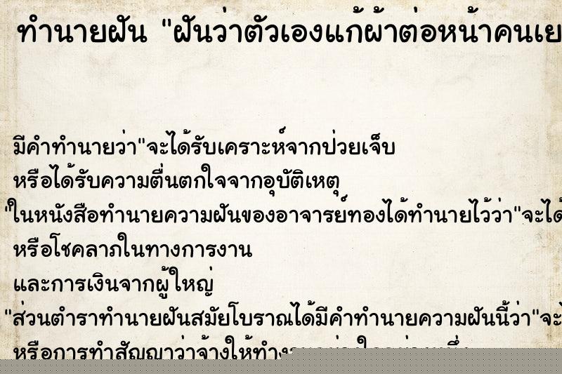 ทำนายฝันทำนายฝันฝันว่าตัวเองแก้ผ้าต่อหน้าคนเยอะ