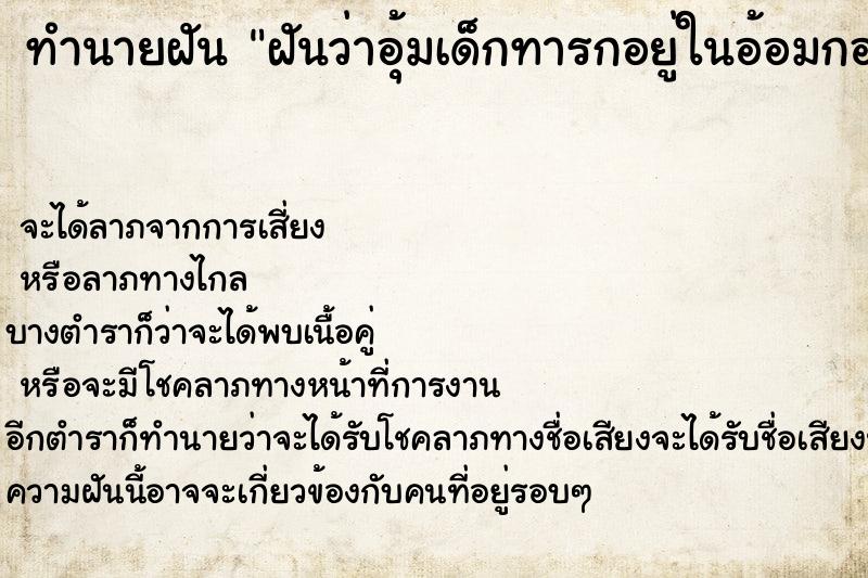ทำนายฝันฝันว่าอุ้มเด็กทารกอยู่ในอ้อมกอด ทำนายฝันทำนายฝันฝันว่าอุ้มเด็กทารกอยู่ในอ้อมกอด