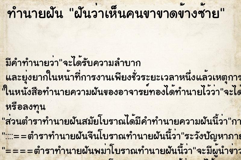 ทำนายฝัน ฝันว่าเห็นคนขาขาดข้างซ้าย ทำนายฝัน ฝันว่าเห็นคนขาขาดข้างซ้าย