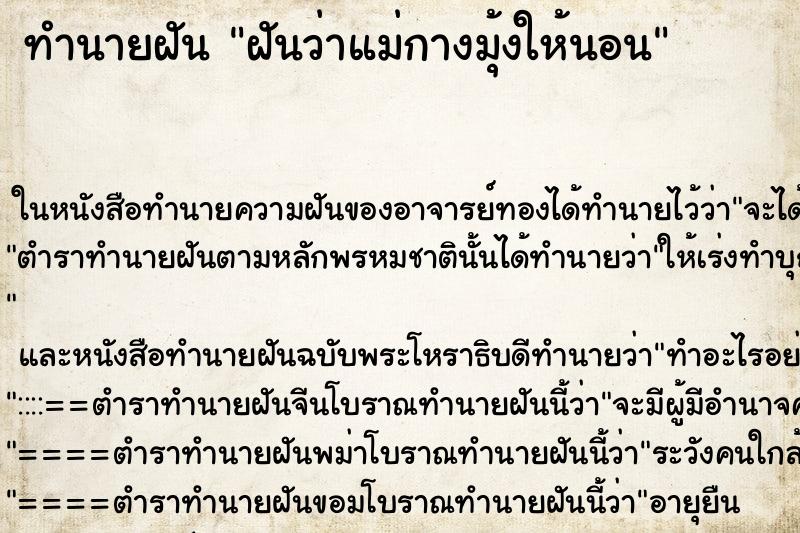 ทำนายฝันฝันว่าแม่กางมุ้งให้นอน ทำนายฝันทำนายฝันฝันว่าแม่กางมุ้งให้นอน