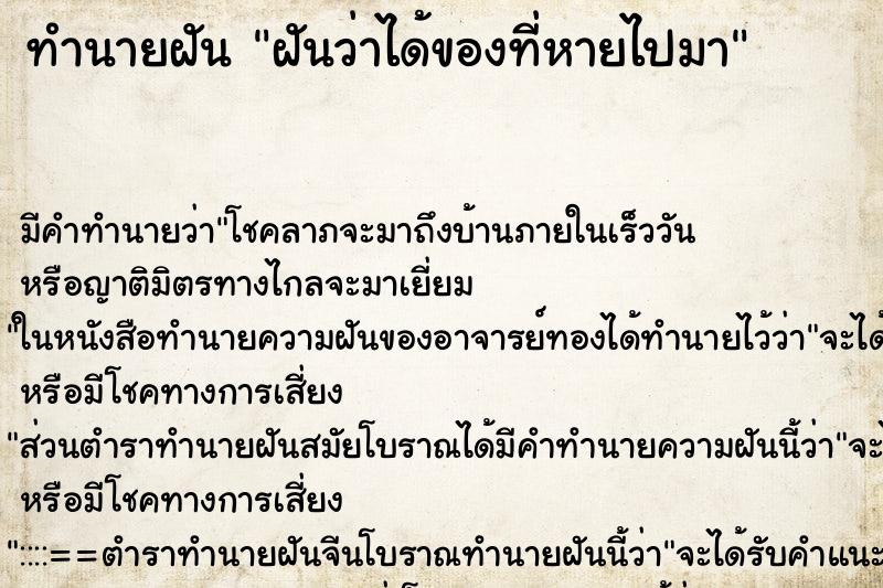 ทำนายฝัน ฝันว่าได้ของที่หายไปมา ทำนายฝัน ฝันว่าได้ของที่หายไปมา