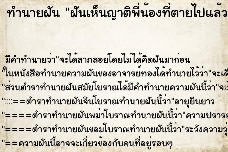 ทำนายฝัน ฝันเห็นญาติพี่น้องที่ตายไปแล้ว ทำนายฝัน ฝันเห็นญาติพี่น้องที่ตายไปแล้ว