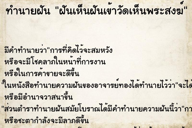 ทำนายฝันทำนายฝันฝันเห็นฝันเข้าวัดเห็นพระสงฆ์