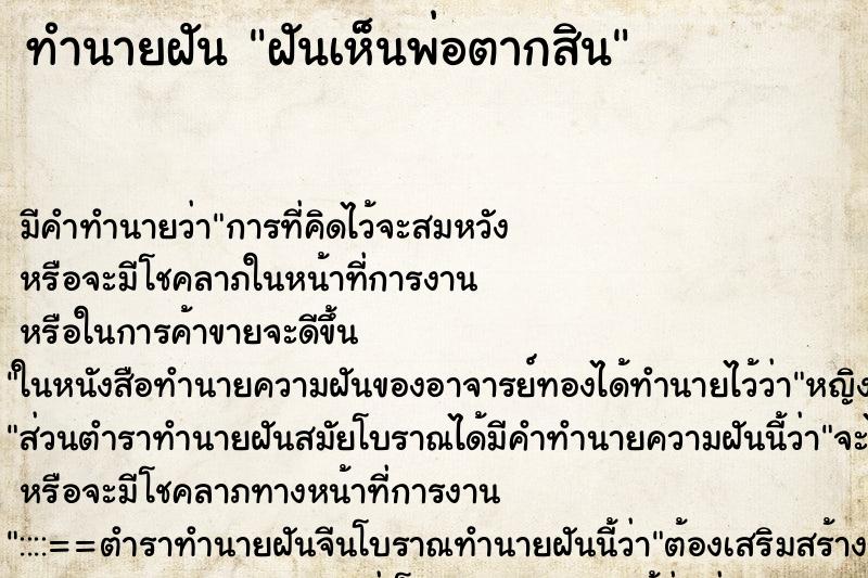 ทำนายฝัน ฝันเห็นพ่อตากสิน ทำนายฝัน ฝันเห็นพ่อตากสิน