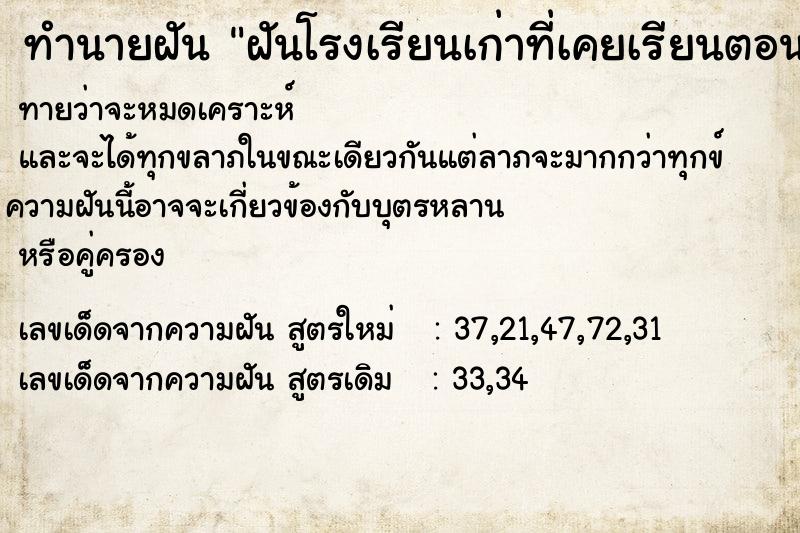ทำนายฝันทำนายฝันฝันโรงเรียนเก่าที่เคยเรียนตอนประถม