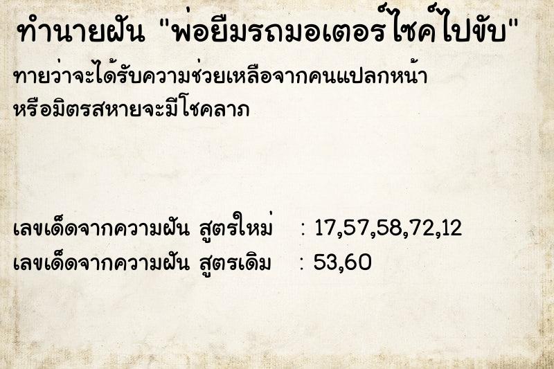 ทำนายฝันทำนายฝันพ่อยืมรถมอเตอร์ไซค์ไปขับ