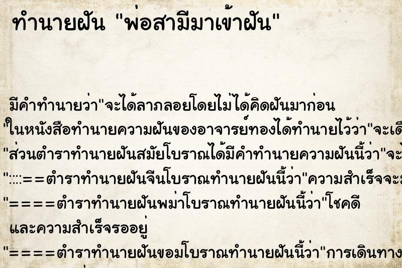ทำนายฝันพ่อสามีมาเข้าฝัน ทำนายฝันทำนายฝันพ่อสามีมาเข้าฝัน