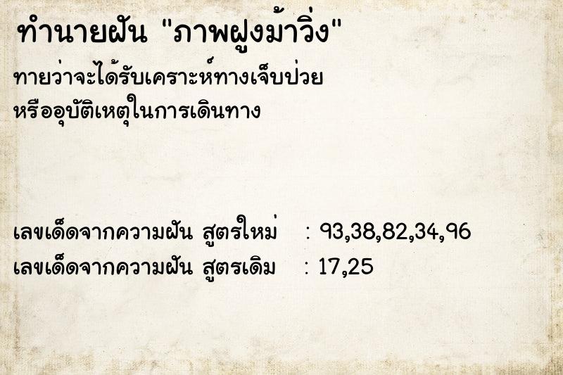 ทำนายฝัน ภาพฝูงม้าวิ่ง