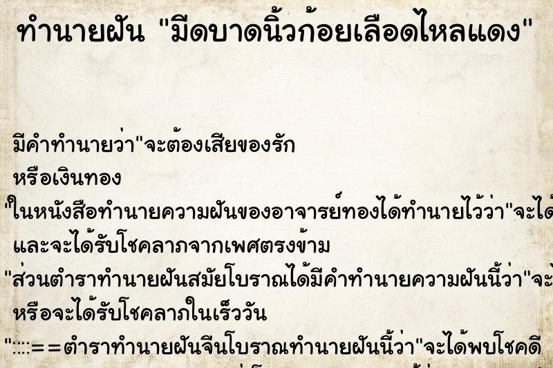 ทำนายฝันมีดบาดนิ้วก้อยเลือดไหลแดง ทำนายฝันทำนายฝันมีดบาดนิ้วก้อยเลือดไหลแดง