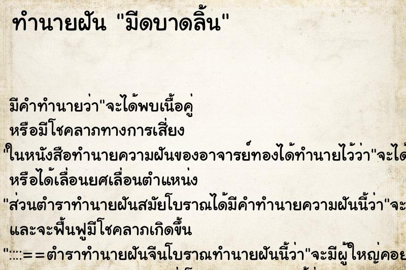 ทำนายฝัน มีดบาดลิ้น ทำนายฝัน มีดบาดลิ้น