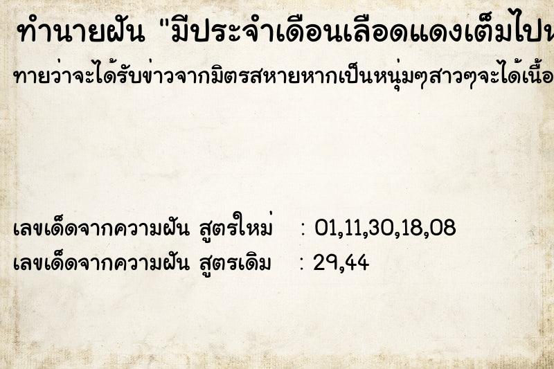 ทำนายฝันทำนายฝันมีประจำเดือนเลือดแดงเต็มไปหมด