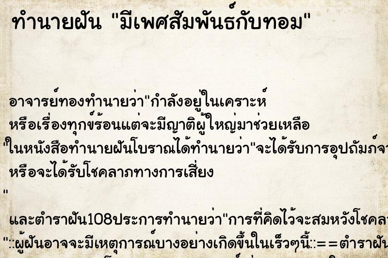 ทำนายฝัน มีเพศสัมพันธ์กับทอม