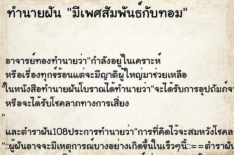 ทำนายฝัน มีเพศสัมพันธ์กับทอม ตำราโบราณ แม่นที่สุดในโลก