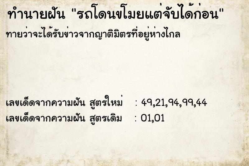 ทำนายฝันทำนายฝันรถโดนขโมยแต่จับได้ก่อน