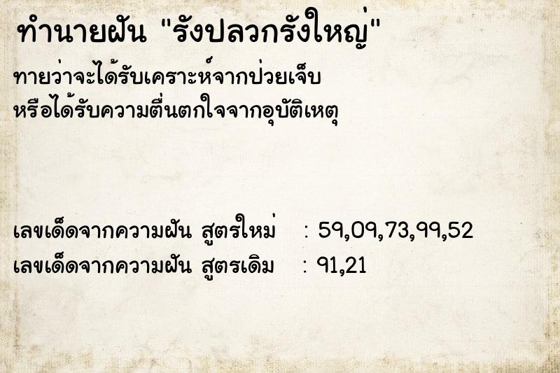 ทำนายฝันทำนายฝันรังปลวกรังใหญ่