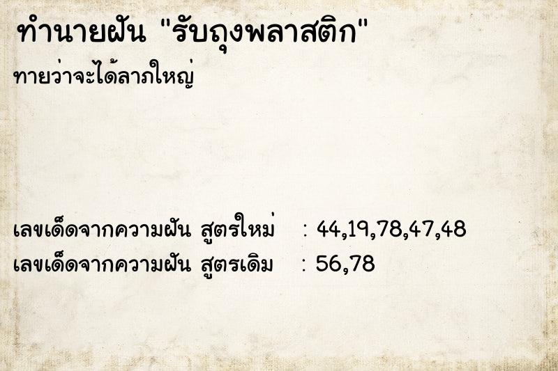 ทำนายฝันทำนายฝันรับถุงพลาสติก