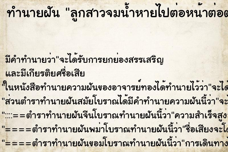 ทำนายฝันลูกสาวจมน้ำหายไปต่อหน้าต่อตา ทำนายฝันทำนายฝันลูกสาวจมน้ำหายไปต่อหน้าต่อตา