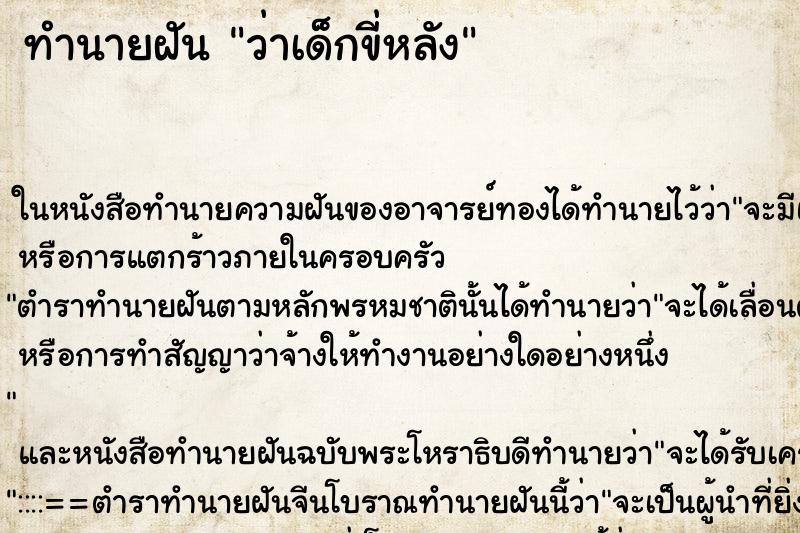 ทำนายฝัน ว่าเด็กขี่หลัง ทำนายฝัน ว่าเด็กขี่หลัง