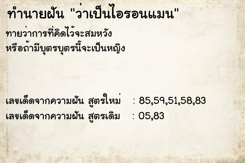 ทำนายฝันทำนายฝันว่าเป็นไอรอนแมน
