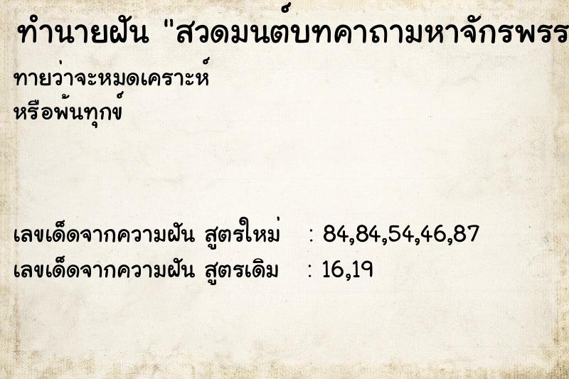 ทำนายฝันทำนายฝันสวดมนต์บทคาถามหาจักรพรรดิ