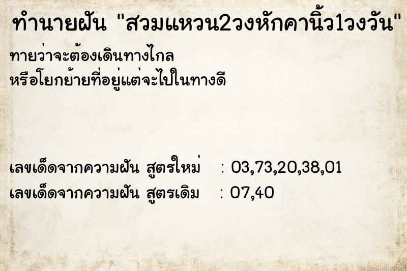 ทำนายฝันทำนายฝันสวมแหวน2วงหักคานิ้ว1วงวัน