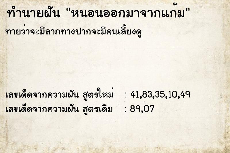 ทำนายฝันหนอนออกมาจากแก้ม ทำนายฝันทำนายฝันหนอนออกมาจากแก้ม