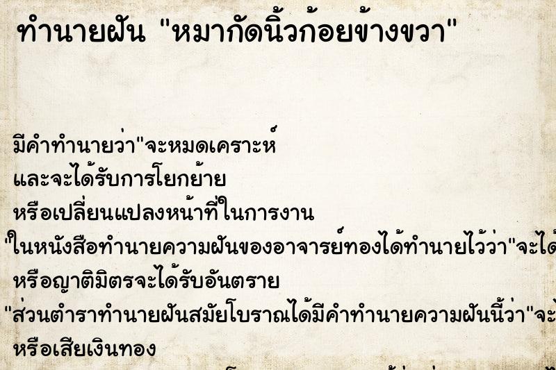 ทำนายฝัน หมากัดนิ้วก้อยข้างขวา ทำนายฝัน หมากัดนิ้วก้อยข้างขวา