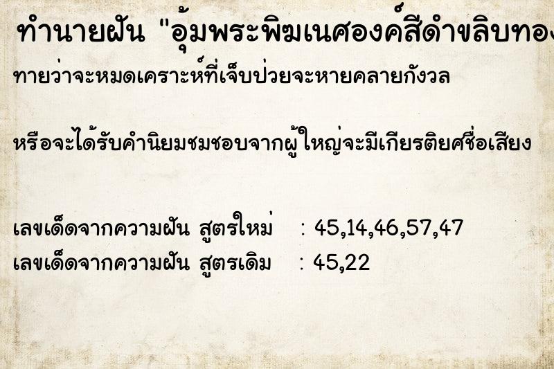 ทำนายฝัน อุ้มพระพิฆเนศองค์สีดำขลิบทอง