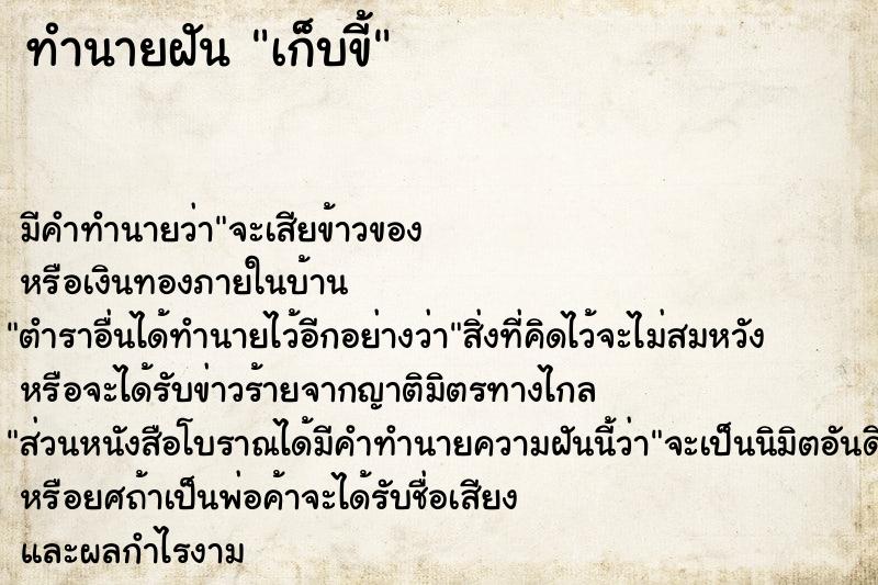 ทำนายฝัน เก็บขี้ ทำนายฝัน เก็บขี้