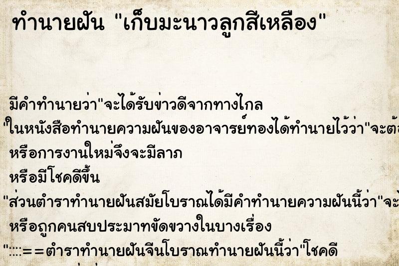 ทำนายฝัน เก็บมะนาวลูกสีเหลือง ตำราโบราณ แม่นที่สุดในโลก