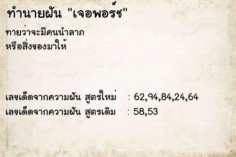 ทำนายฝัน เจอพอร์ช ทำนายฝัน เจอพอร์ช