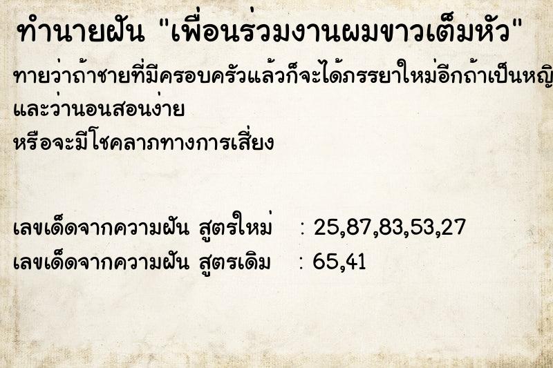 ทำนายฝันทำนายฝันเพื่อนร่วมงานผมขาวเต็มหัว