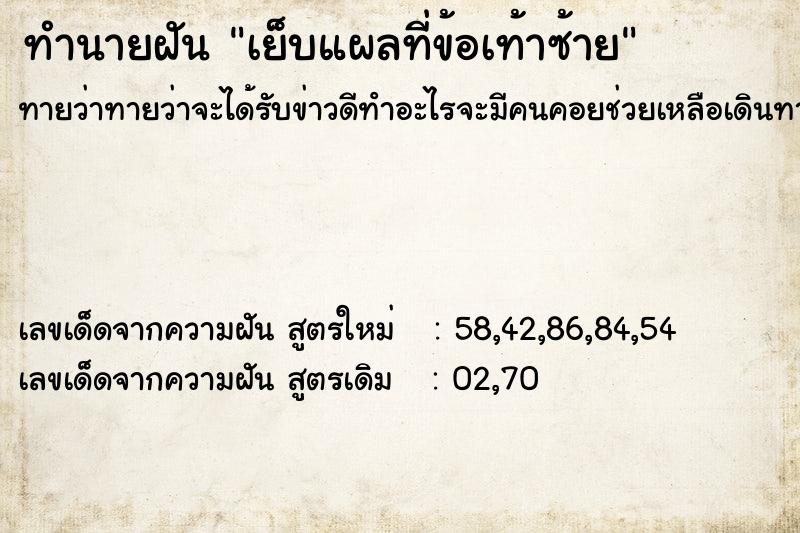 ทำนายฝัน เย็บแผลที่ข้อเท้าซ้าย ตำราโบราณ แม่นที่สุดในโลก