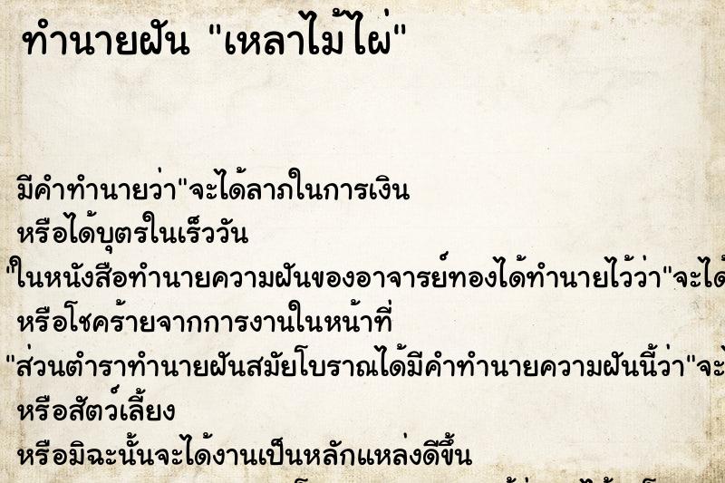 ทำนายฝัน เหลาไม้ไผ่ ทำนายฝัน เหลาไม้ไผ่